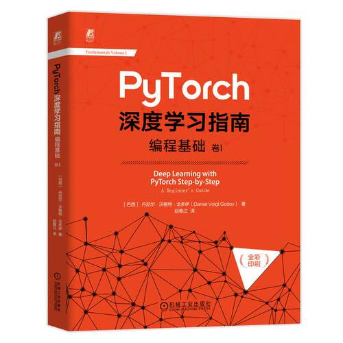 机工  PyTorch深度学习指南：编程基础  卷I [巴西]丹尼尔·沃格特·戈多伊（Daniel Voigt Godoy）