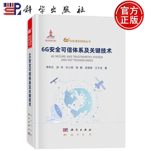 现货速发】6G安全可信体系及关键技术/6G信息通信网络丛书 季新生 游伟 孙小丽 杨静 吴慧慈 王子龙 科学出版社 9787508867670