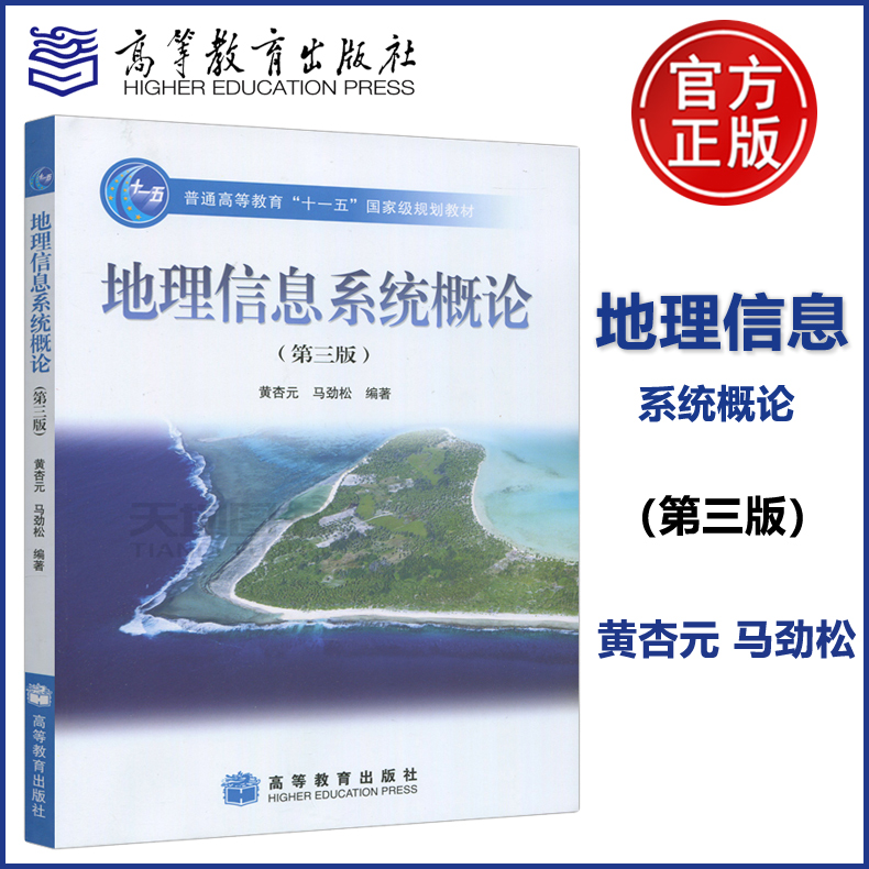 现货正版】地理信息系统概论第三版第3版黄杏元高等教育出版社大学地球科学类专业本科生研究生地理信息系统大学本科考研教材-封面