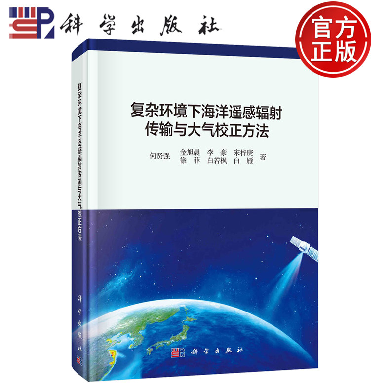 【正版包邮】复杂环境下海洋遥感辐射传输与大气校正方法 何贤强金旭晨李豪宋梓庚徐菲白雁著 科学出版社 9787030821836