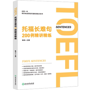 现货速发 新东方 托福长难句200例精讲精练 陈琦 托福阅读翻译 TOEFL 长难句方法论 语法精讲分析托福考试真题官方备考资料