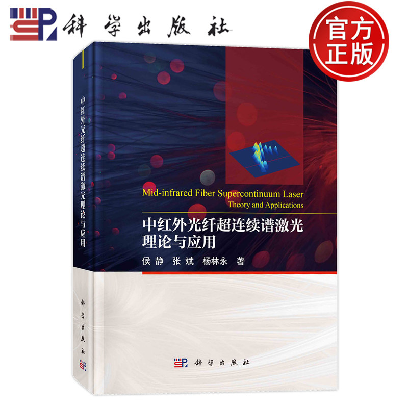 现货速发】中红外光纤连续谱激光理论与应用 侯静 张斌 杨林永 9787030757937 科学出版社