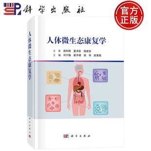 现货速发】人体微生态康复学 周利群 夏术阶 励建安 冯宁翰 翟齐啸 徐 华 赵善超 编 科学出版社9787030813404