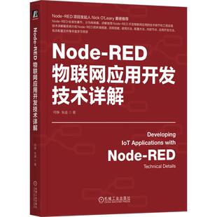 机工  Node-RED物联网应用开发技术详解 何铮  朱迪