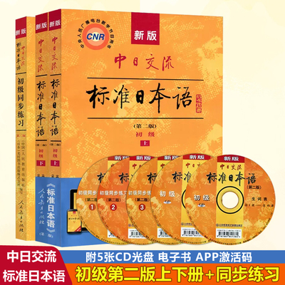 附APP激活码】新版中日交流标准日本语 初级+同步练习第二版第2版（赠5张CD）标准日本语书练习册 日语教材书籍 人民教育出版社