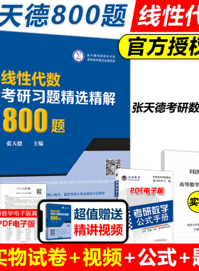 现货包邮】线性代数考研习题精选精解800题 张天德 线代教材学习辅导书考研参考辅导讲义练习题集库题学习指导练习册复习书籍