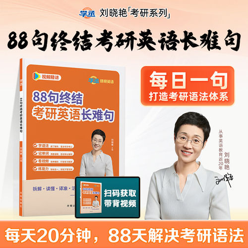 2027刘晓艳88句终结考研英语长难句语法长难句解析每日一句2027刘晓燕大雁考研英语语法搞定考研语法长难句的逻辑视频解析教你语法