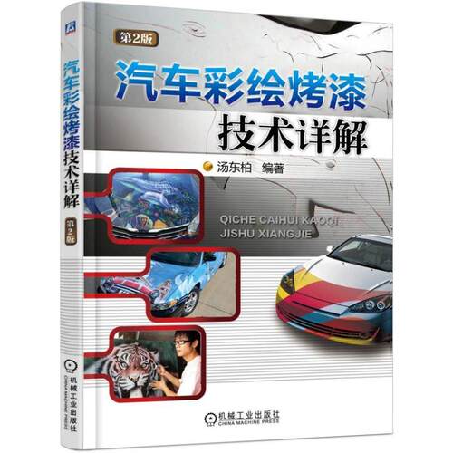 机工  汽车彩绘烤漆技术详解  第2版 汤东柏 编著
