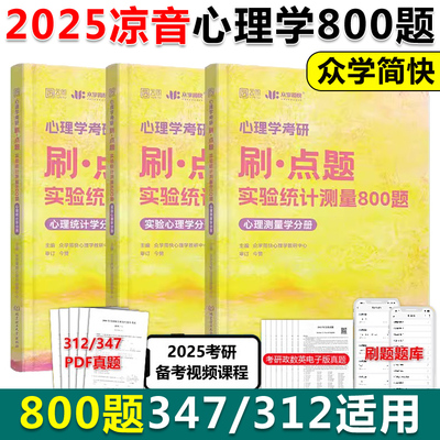 凉音2025心理学考研刷点题800题