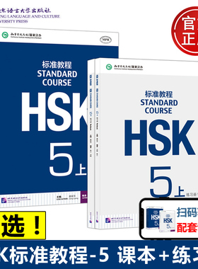 任选 北语 HSK标准教程5 课本学生用书+练习册 上下册 姜丽萍 对外汉语教材新汉语水平等级考试五级5级教程HSK考试大纲 北京语言