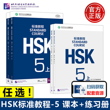 任选 北语 HSK标准教程5 课本学生用书+练习册 上下册 姜丽萍 对外汉语教材新汉语水平等级考试五级5级教程HSK考试大纲 北京语言