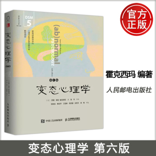 正版包邮 变态心理学 第六版第6版 苏珊·诺伦-霍克西玛 -人民邮电出版社