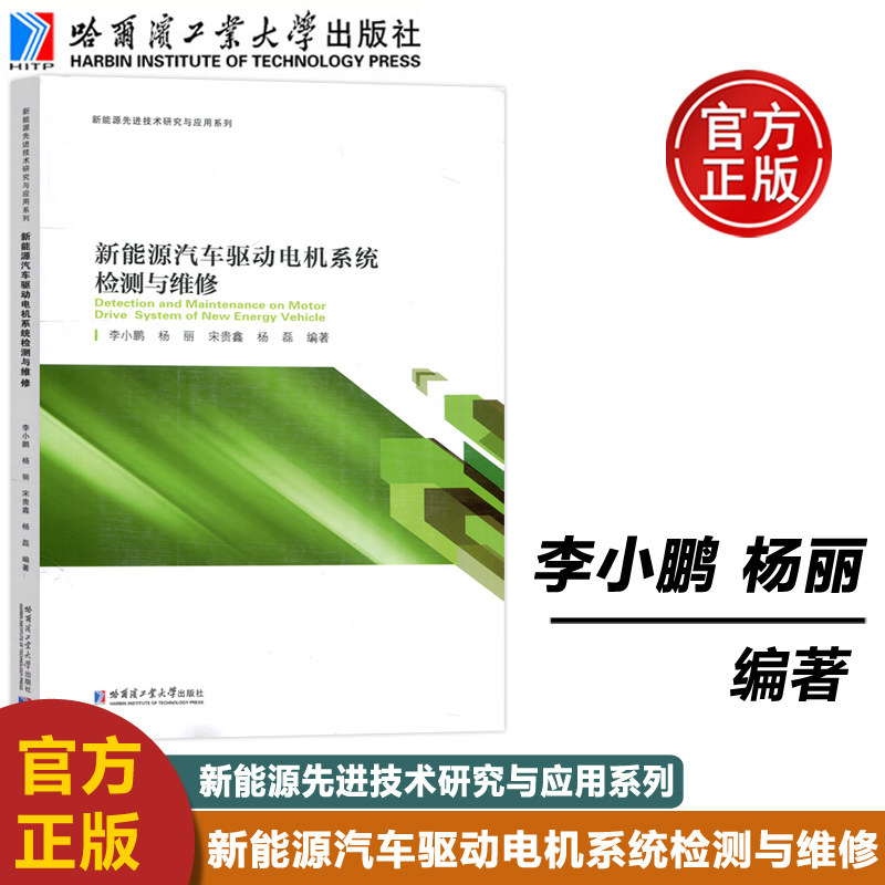 现货新能源汽车驱动电机系统检测与维修 李小鹏 杨丽新能源汽车驱动电机系统各部件的常见故障现象检测方法故障定位和维修步骤