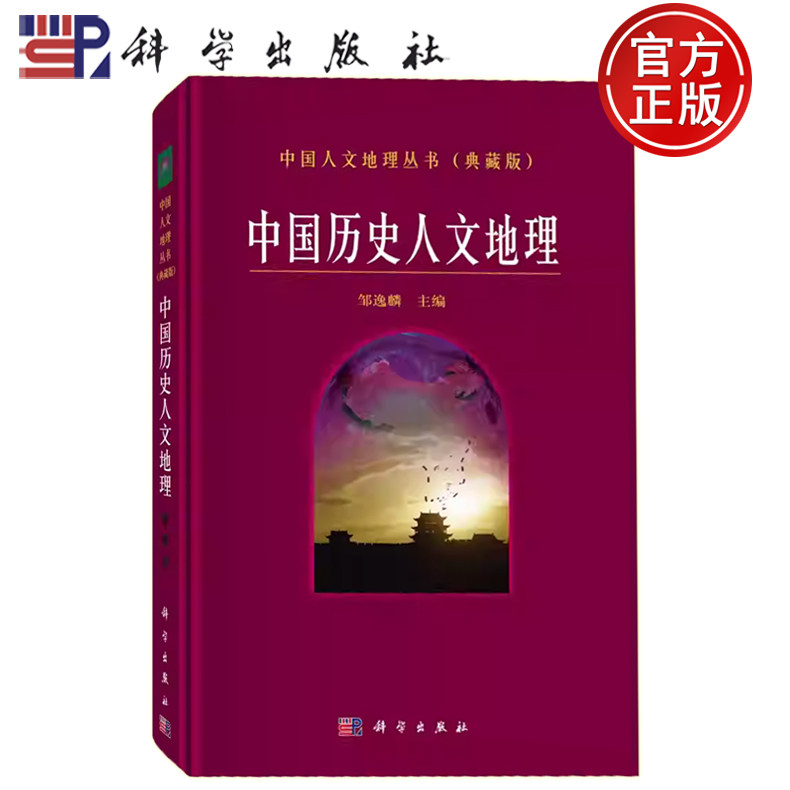 现货速发】中国历史人文地理 邹逸麟 主编 中国人文地理丛书(典藏版) 科学出版社9787030090652