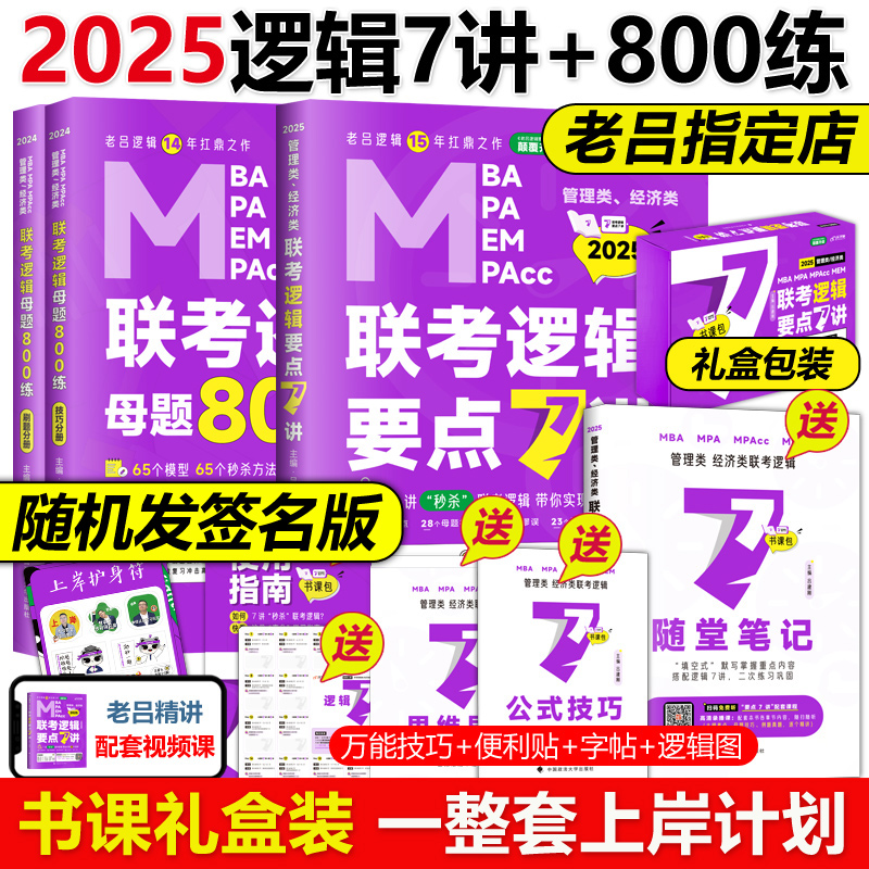 现货【送导图+模拟】吕建刚2025老吕逻辑要点7讲+母题800练2024专硕199管理类396经济类联考MBA MPA MPAcc教材搭考研专硕李焕72技 书籍/杂志/报纸 考研（新） 原图主图