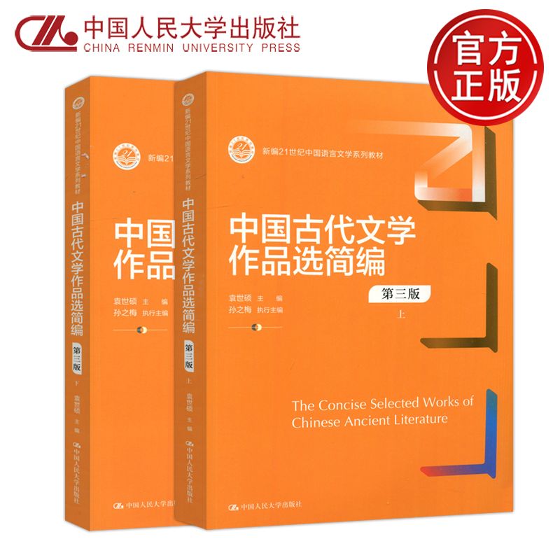 现货包邮 人大 中国古代文学作品选简编  第三版 第3版 上下 袁世硕 新编21世纪中国语言文学系列教材  中国人民大学出版社