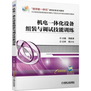 周建清 与调试技能训练 机工 机电一体化设备组装