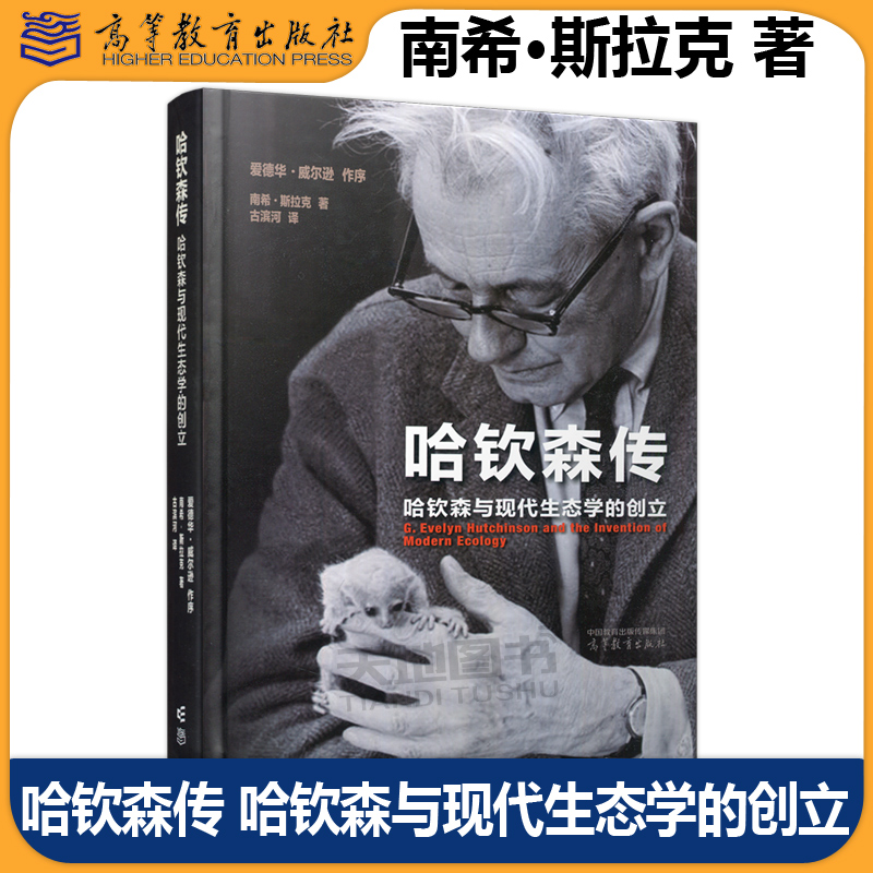正版包邮 哈钦森传 哈钦森与现代生态学的创立 南希·斯拉克 著 爱德华·威尔逊 作序 古滨河 译 高等教育出版社
