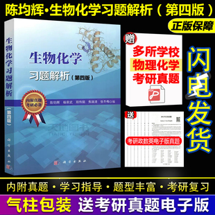 陈钧辉杨荣武 普通生物化学教程第六版 社 教材练习册集学习指南附历年真题考研科学出版 生物化学习题解析 第4版 现货速发 第四版