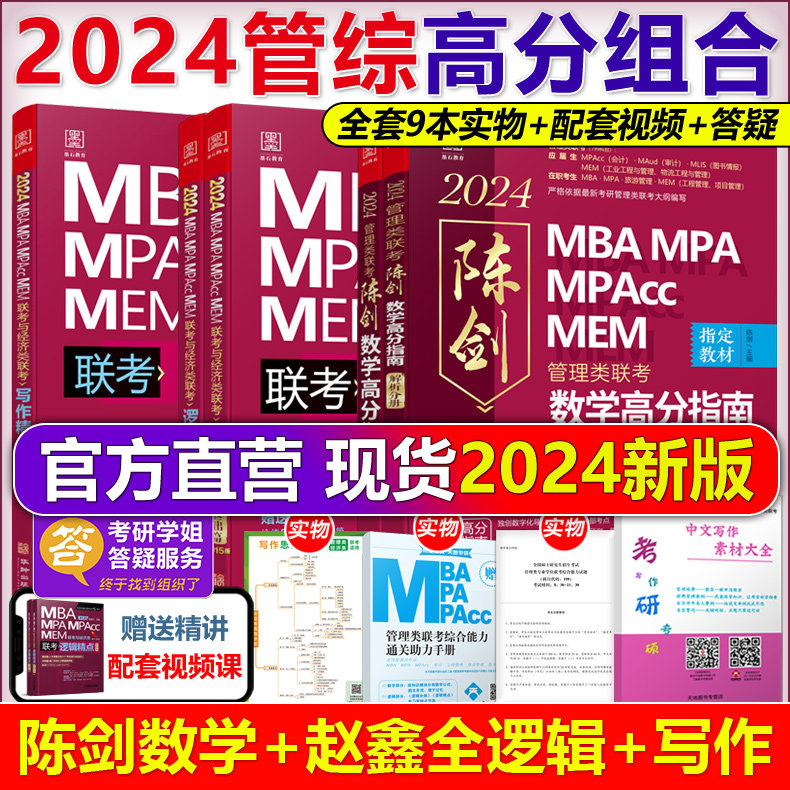 现货 管综2024版199管理类联考综合能力mba考研教材陈剑数学高分指南赵鑫全逻辑精点写作分册精练1000题mempacc会计专硕25朱曦81绝使用感如何?
