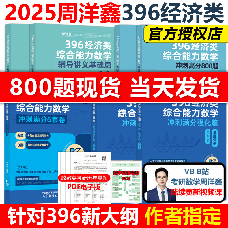 现货2025周洋鑫396经济类数学