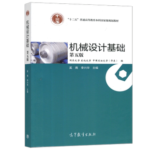 机械设计基础第六版第6版 奚鹰 陈茂林 同济大学东北大学中国石油大学华东高等教育出版社机械设计原理非机类机械设计教程考研用书