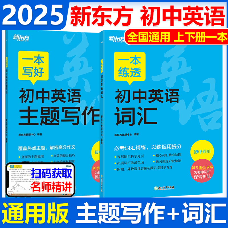 新东方一本练透初中英语词汇