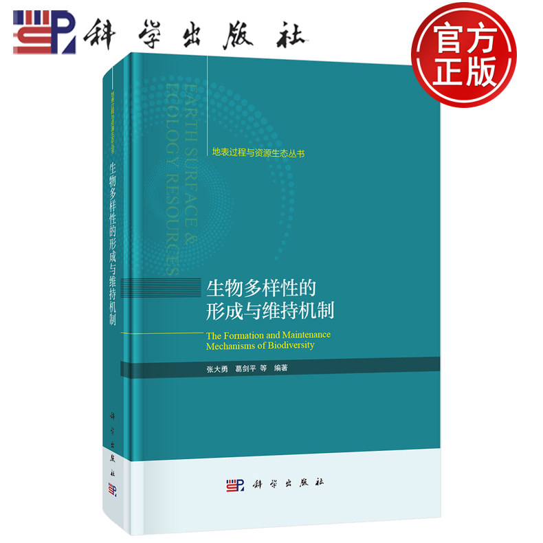 【正版包邮】生物多样性的形成与维持机制 张大勇 葛剑平 等编著 科学出版社 地表过程与资源生态丛书 9787030825858