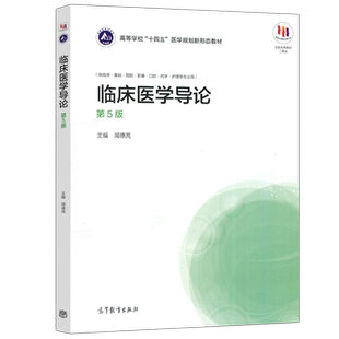 现货包邮 临床医学导论 第5版 第五版 闻德亮 供临床基础预防影像口腔药学护理等专业用 高等教育出版社