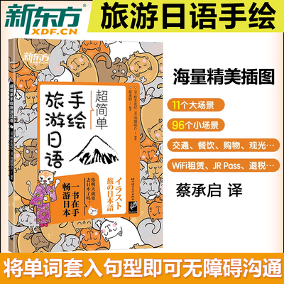 现货 新东方 超简单手绘旅游日语 日本语口语 基础初级插图日语手绘书籍 赴日旅行初学者爱好者 朗读音频旅游资讯