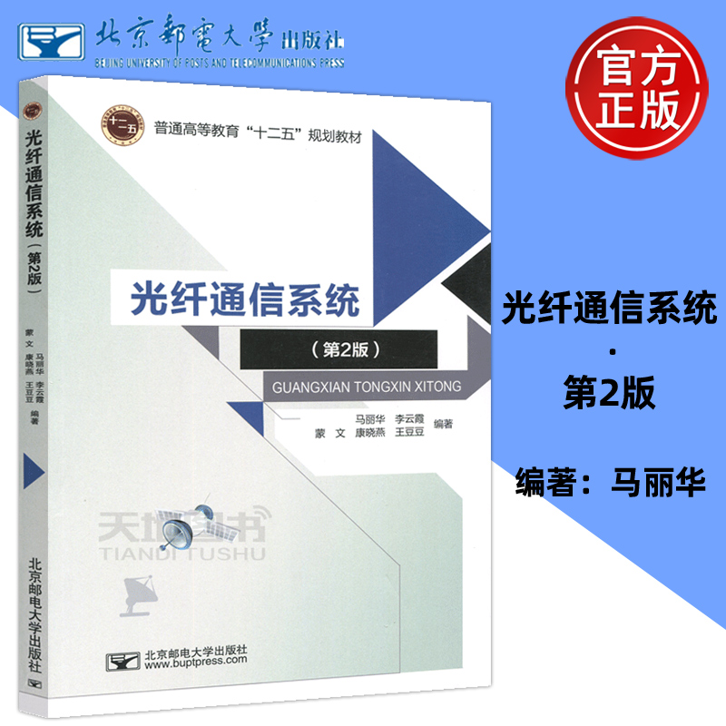 现货包邮 邮电 光纤通信系统(第2版) 第二版 马丽华 李云霞 普通高等教育十二五规划教材 北京邮电大学出版社