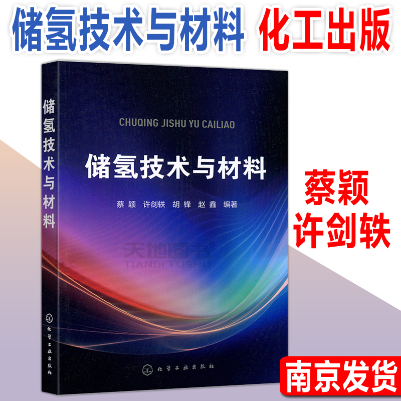 现货包邮 化工 储氢技术与材料 蔡颖 多种储氢材料的制造 性能以及吸氢和脱氢过程与控制 储氢材料的表征与制备 化学工业出版社