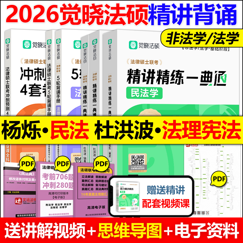 新版现货】2026觉晓法硕高分精讲精练一典通杨烁民法杨攀 杜洪波 龚成思 法律硕士联考刑法民法学宪法学法理学法制史高分5轮背诵