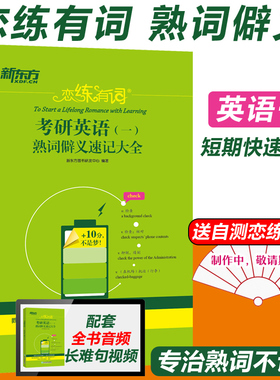 现货新版  新东方 2027考研英语一 恋练有词熟词僻义速记大全27英语一历年真题词汇单词书2026考研英语词汇 恋恋有词可搭恋恋不忘