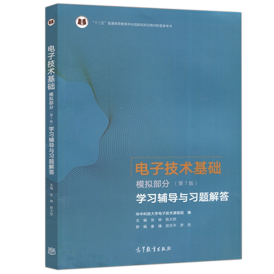 电子技术基础模拟部分学习辅导
