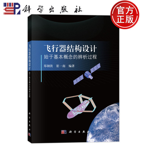 官方正版】飞行器结构设计 始于基本概念的辨析过程 郑钢铁 崔一南 编著 科学出版社 9787030793454