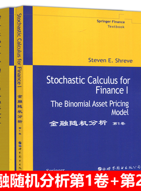 现货包邮 金融随机分析 第1卷+第2卷 第一二卷 英文版 Stochastic Calculus for Finance II Steven E.Shreve 世界图书出版公司