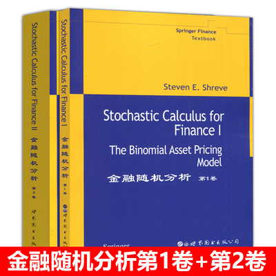 金融随机分析第1卷+第2卷