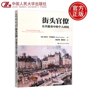 迈克尔·李普斯基 包邮 个人困境 现货 韩志明 中国人民大学出版 街头官僚 公共行政与公共管理经典 人大 社 公共服务中 颜昌武 美
