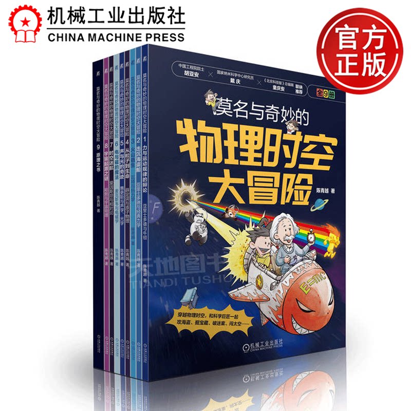 正版包邮  莫名与奇妙的物理时空大冒险（套书，共9册） 陈青越 机械工业出版社
