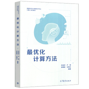 现货包邮 最优化计算方法 刘浩洋 户将 数据科学与大数据技术专业[理科]系列教材 高等教育出版社