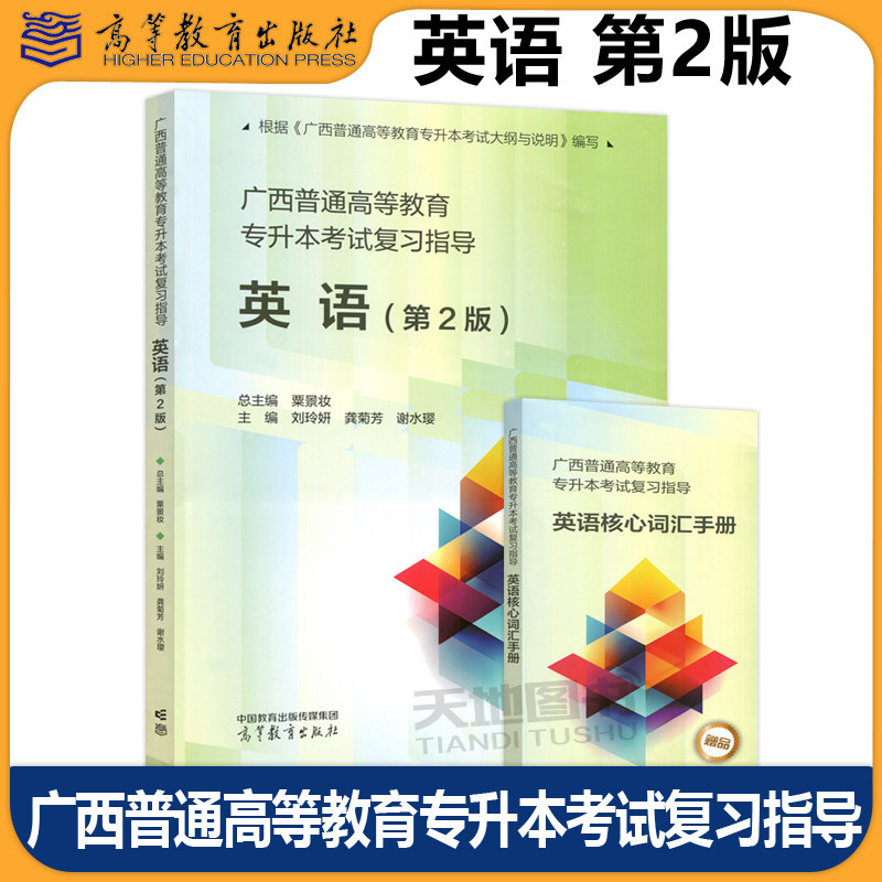 广西普通高等教育专升本考试复习指导 英语 第2版第二版 粟景妆 刘玲妍 龚菊芳 谢水璎 高职升本科入学英语考试 高等教育出版社