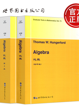 现货包邮 世图 代数 第3版 第三版 套装2册 影印版 serge lang thomas w hungerford T.W.亨格福德 代数英文版 世界图书出版社
