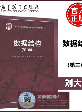 现货包邮 数据结构(第3版) 第三版 刘大有 杨博 黄晶 朱允刚 谷方明 姜丽 十二五普通高等教育本科规划教材 高等教育出版社