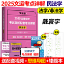 文运 2025法律硕士联考考试分析配套考点详解 民法学 民法学非法学法学可搭法律硕士联考大纲 官方现货 戴寰宇 法硕联考考试分析