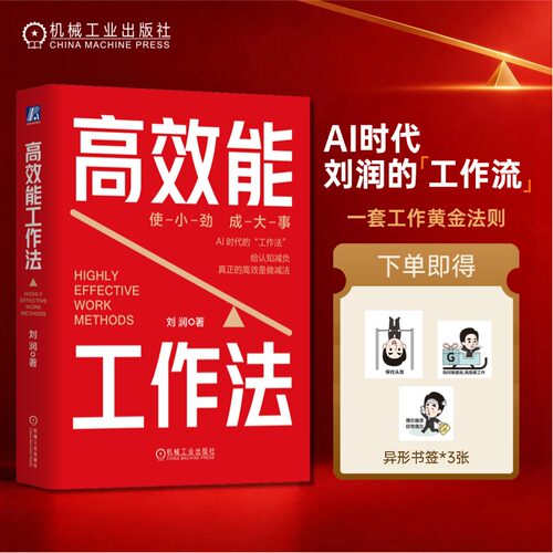 高效能工作法刘润9787111819509