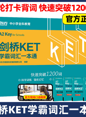 新东方 剑桥KET学霸词汇一本通 快速突破1200词 青少版少儿英语complete教材官方真题核心词汇14天攻克剑桥综合教程单词书原版听力