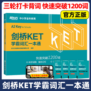 青少版 新東方 劍橋KET學(xué)霸詞匯一本通 快速突破1200詞 聽力 少兒英語complete教材官方真題核心詞匯14天攻克劍橋綜合教程單詞書原版