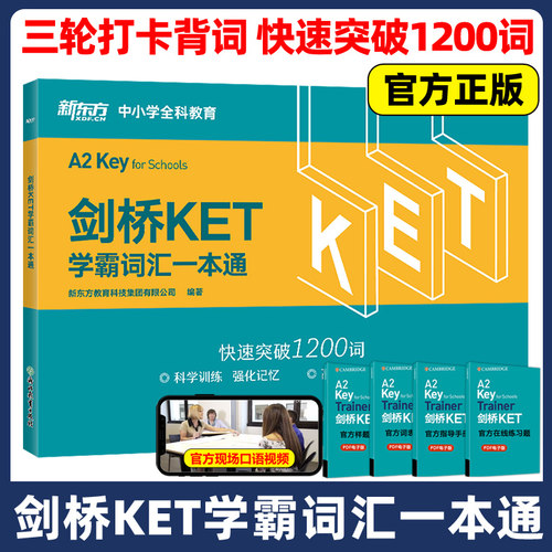 新东方剑桥KET学霸词汇