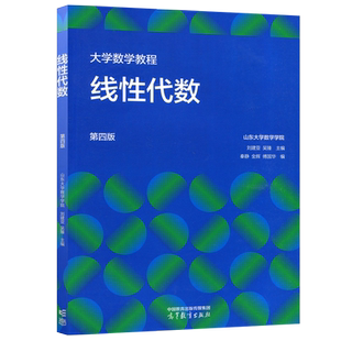YS 大学数学教程 线性代数 第四版 第4版 山东大学数学学院 刘建亚 吴臻 理工类专业数学基础课 高等教育出版社
